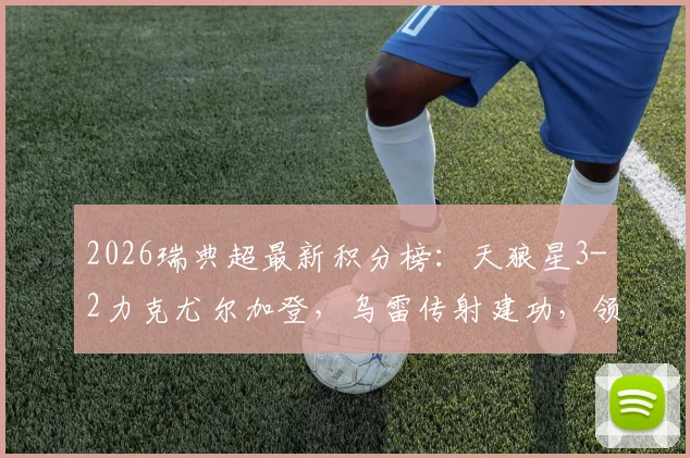 2026瑞典超最新积分榜：天狼星3-2力克尤尔加登，乌雷传射建功，领跑优势分析