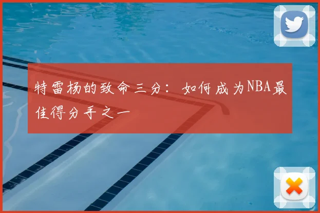 特雷杨的致命三分：如何成为NBA最佳得分手之一