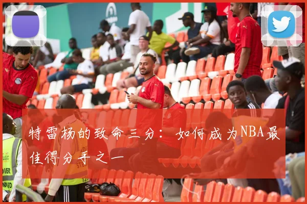 特雷杨的致命三分:如何成为NBA最佳得分手之一