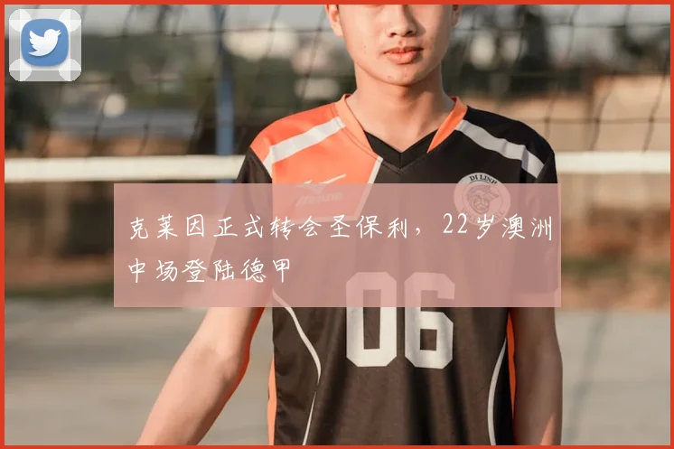 克莱因正式转会圣保利,22岁澳洲中场登陆德甲