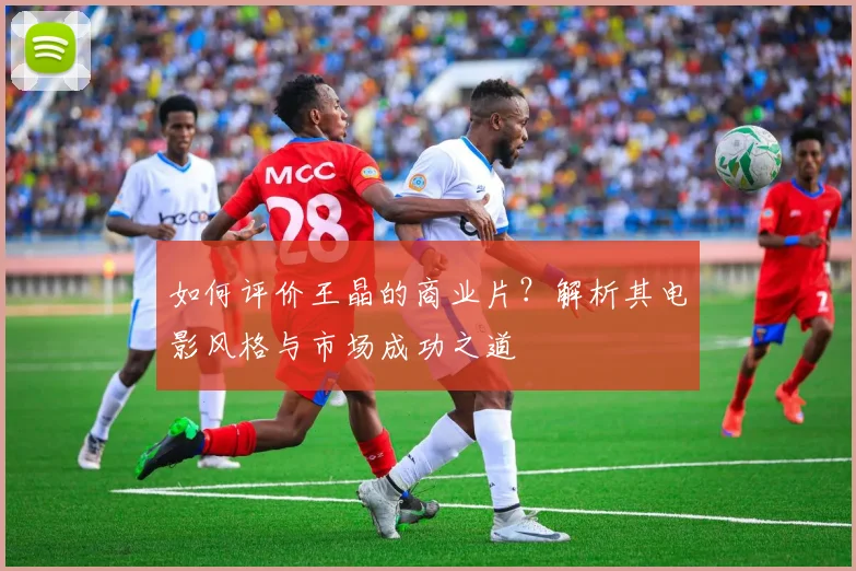 如何评价王晶的商业片？解析其电影风格与市场成功之道
