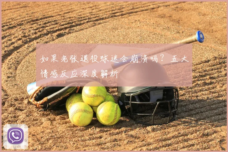 如果老张退役球迷会崩溃吗？五大情感反应深度解析