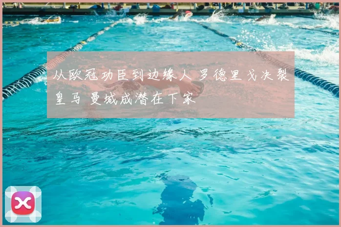从欧冠功臣到边缘人 罗德里戈决裂皇马 曼城成潜在下家