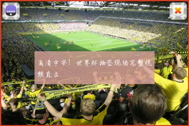 高清中字！世界杯抽签现场完整视频直击